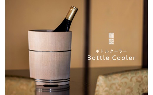ボトルクーラー 【国有林 伝統 工芸品 ワイン 日本酒 椹 木製 手作り】