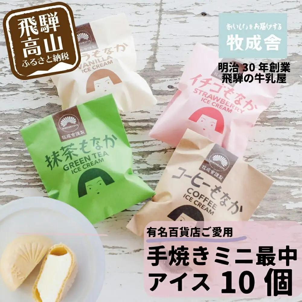 ＜牧成舎＞飛騨の牛乳屋が作る、ミルクの旨味たっぷり 手焼ミニ最中アイスクリーム （10個セット） | アイス DF020VC13