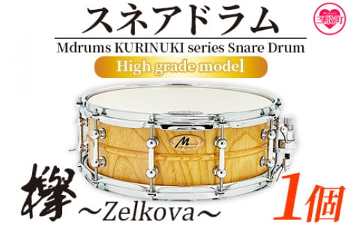 
＜Mdrums KURINUKI series Snare Drum ハイグレードモデル＞【MI295-md】【Mdrums】
