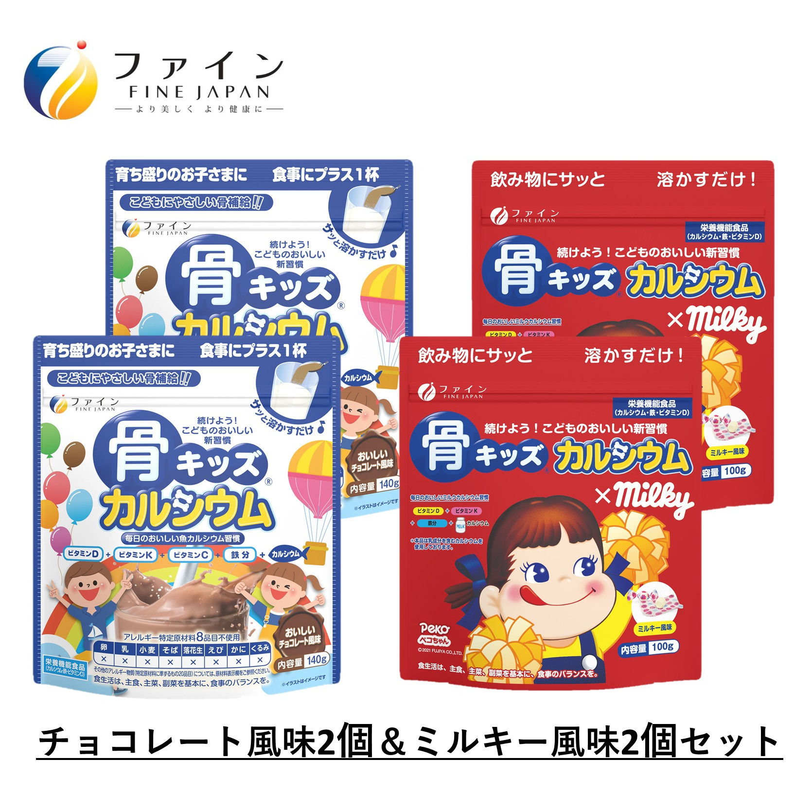 
            H-100　骨キッズカルシウム セット（チョコ＆ミルキー２個ずつ）
          