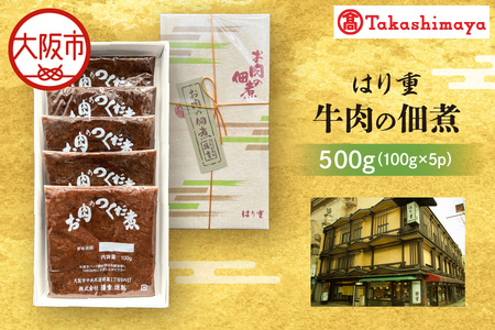 【高島屋選定品】＜はり重＞牛肉の佃煮_OS010-0087