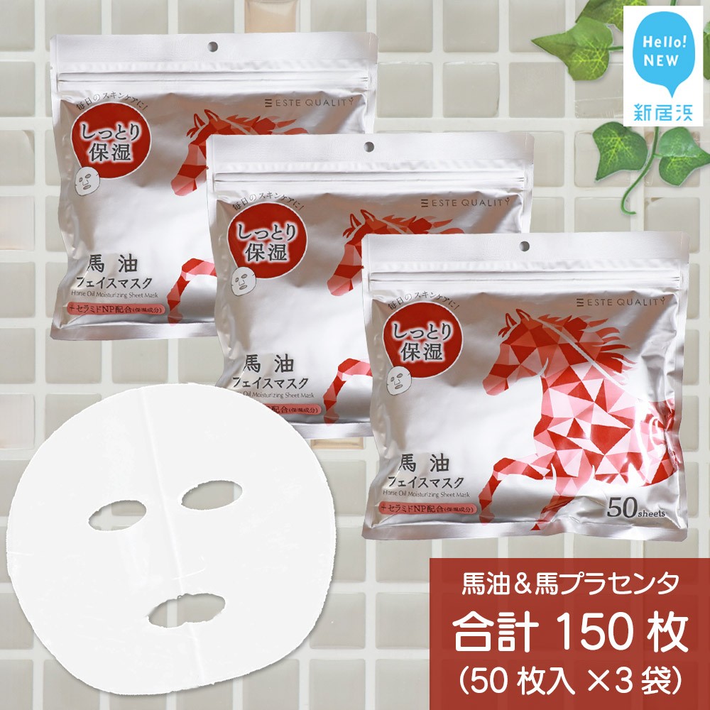 肌を保護する 【合計150枚】 馬油フェイスマスク 50枚入×3袋 フェイスパック シートマスク 国産 無香料 無着色 無鉱物油 【SPC】