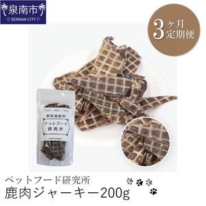 ペットフード研究所 鹿肉ジャーキー 200g 3ヶ月定期便【087C-017】