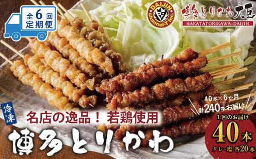 
                  【定期便全6回】博多とりかわ大臣の「博多とりかわ(R)」（冷凍４０本入り）
                