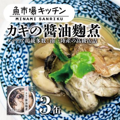 ふるさと納税 宮城県 南三陸 魚市場キッチン カキの醤油麹煮3缶セット 南三陸産カキを使用