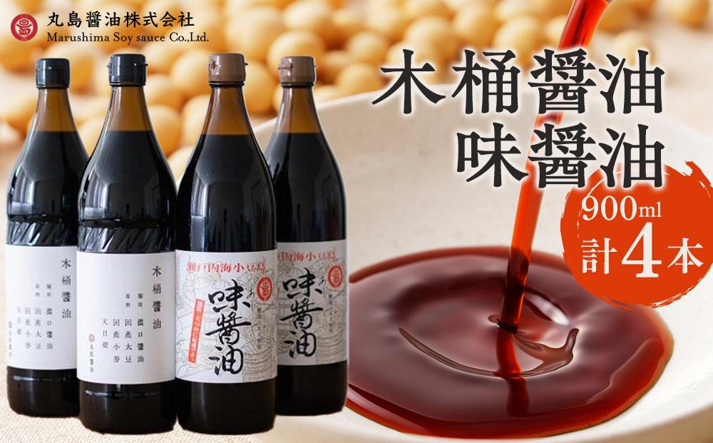 
【小豆島マルシマ】木桶醤油・味醤油　（計4本 各900ml×2本）｜醤油 調味料 小豆島 新鮮 美味しい 人気
