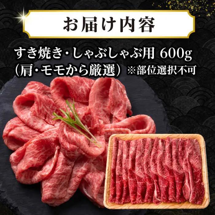 【訳あり】【A4〜A5ランク】 長崎和牛 赤身 霜降り しゃぶしゃぶ・すき焼き用 600g（肩・モモ） [JGH015]訳あり