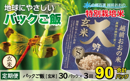 【先行予約】【3ヶ月定期便】地球にやさしいパックご飯 30食入り【玄米】× 3回　計90食　減農薬・減化学肥料 「特別栽培米」