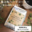 【ふるさと納税】YAMATO　HERB　COFFEE　200g　真空　中挽　カフェイン有／松田商店　ふるさと納税　コーヒー　ブレンド　伝統　ハーブ　大和　当帰葉　有機　奈良県　宇陀市