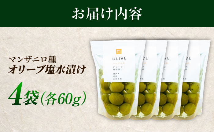 希少な国産オイル！【11月中旬から順次発送】江田島産オリーブ塩水漬け マンザニロ種 4個セット（パウチタイプ）江田島市/瀬戸内いとなみ舎合同会社[XBB007] オリーブオイル
