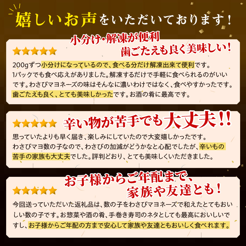 わさびマヨ数の子【600g(200g×3)】