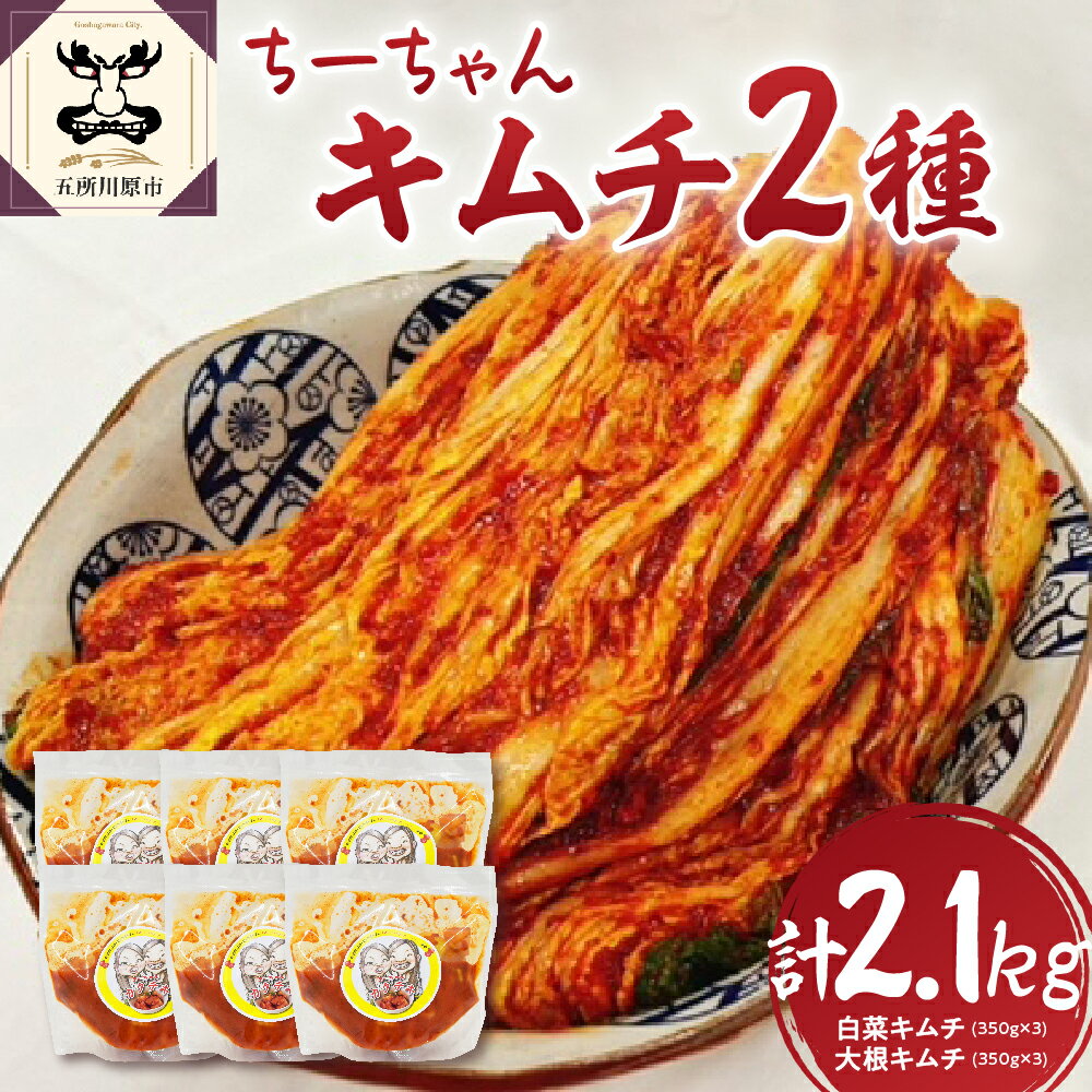 【ふるさと納税】キムチ 2種 セット 計2.1kg（白菜キムチ350g×3 大根キムチ350g×3） ちーちゃんキムチ ｜ カクテキ きむち 個包装 小分け 漬物 詰め合わせ ごはんのお供 国産 五所川原 青森 惣菜 鍋 にんにく 加工品 お取り寄せ ご当地 送料無料 野菜 大根 白菜 りんご