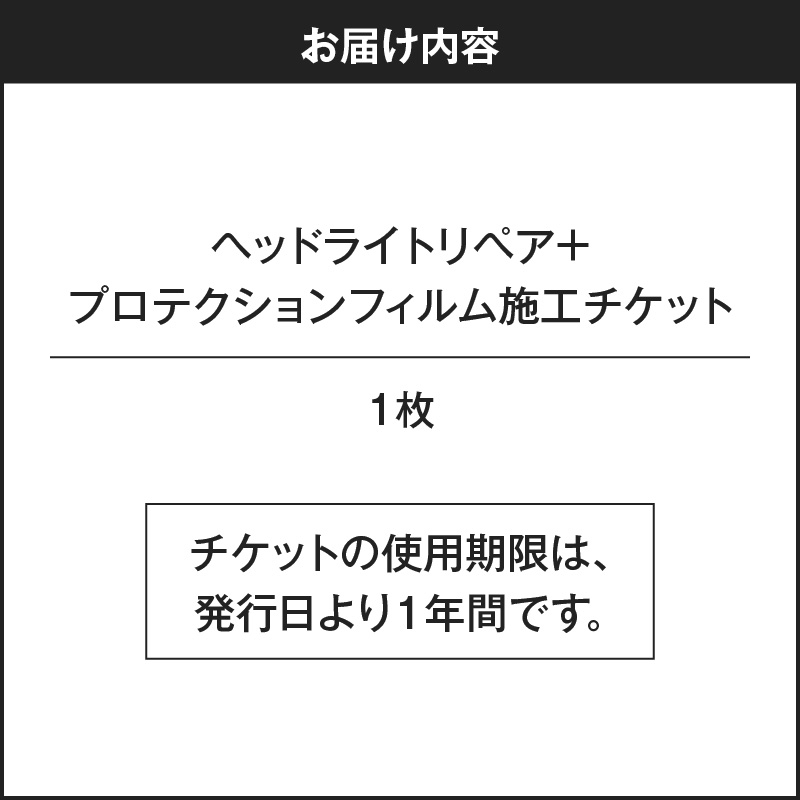 リペア専門店が贈る「ヘッドライトリペア+プロテクションフィルム施工チケット」
