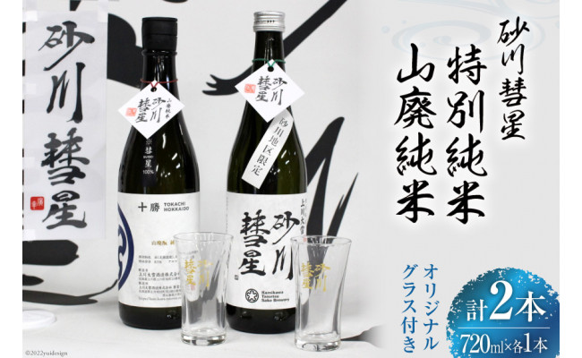 
砂川彗星特別純米 & 山廃純米 各720ml 計2本 & グラス 2個 [入山小山商店 北海道 砂川市 12260437] 酒 日本酒 地酒 純米酒 飲み比べ
