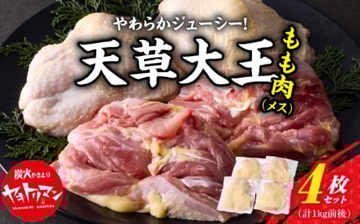 S081-013_天草大王　もも肉4枚セット（メス）