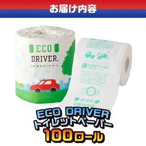 おもしろ トイレットペーパー ECO DRIVER ダブル 100ロール 個包装 再生紙100％ リサイクル 運転 ドライブ エコ マナー 学べる プリント 大容量 日用品 日用雑貨 消耗品 備蓄 防