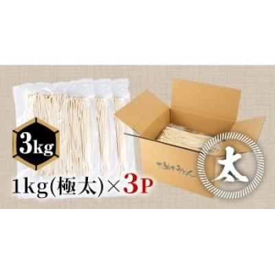 ふるさと納税 まんのう町 【讃岐うどんのこんぴらや】《訳あり》半生うどん (極太・3kg) |  | 03