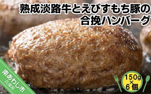 熟成淡路牛とえびすもち豚の合挽ハンバーグ（150g×6個セット）