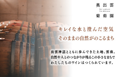 奥出雲葡萄園　シャルドネ・杜のワイン赤