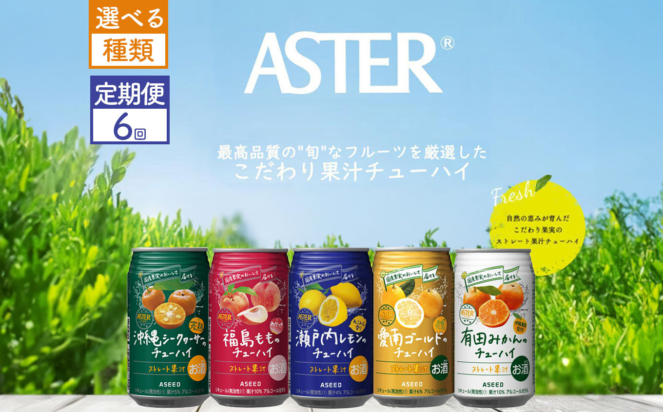 
【選べる5種類・定期便6回】アスターのチューハイ 350mL×24本×1ケース | | お酒 果汁 酎ハイ 缶酎ハイ ジューシー ハイボール サワー 飲料 パーティー 宴会 BBQ バーベキュー 乾杯 誕生日 プレゼント 晩酌 家呑み 宅呑み ほろ酔い 人気 送料無料 栃木県 下野市 送料無料
