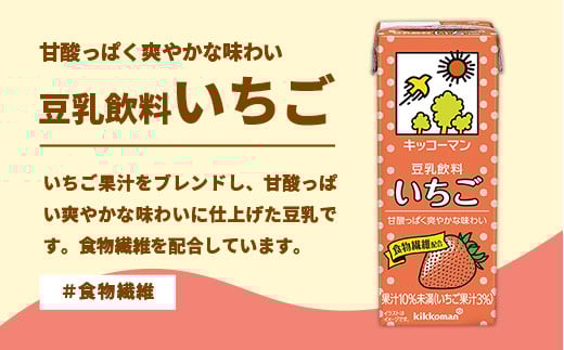 【定期便6回】【合計200ml×54本】豆乳飲料 いちご 200ml ／ 飲料 キッコーマン 健康 いちご ストロベリー 豆乳 豆乳飲料 大豆 パック セット 飲み切り 定期便 茨城県 五霞町