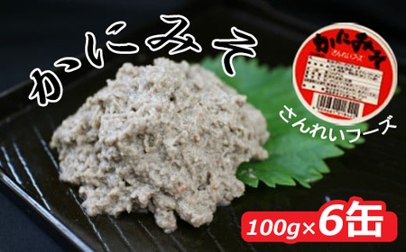 紅ズワイガニのカニ味噌（6缶入）