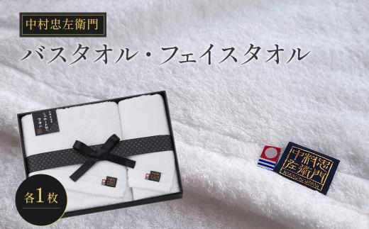 今治タオルブランド認定品　中村忠左衛門 バスタオル1枚・フェイルタオル1枚 ｜ タオル セット 今治タオル 愛媛県 西条市
