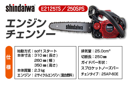 shindaiwa エンジンチェンソー E2125TS／250SPS_NI080_008