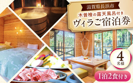 宿泊券 ヴィラ 1泊2食付き 4名 [AQAP004] 旅行