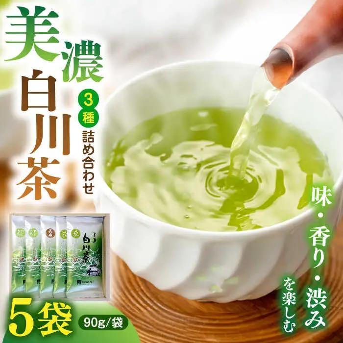 白川茶 3種セット 90g×5袋 ますぶち園[AWAC002]緑茶