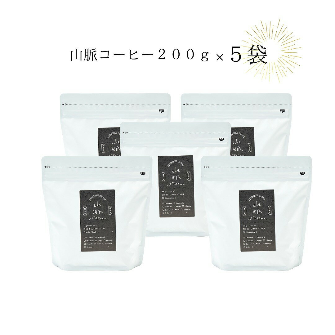 【ふるさと納税】 喫茶室山脈【コーヒー豆200g×5袋セット】