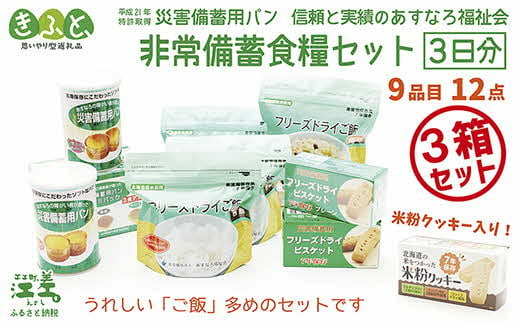 【3日分×3箱】あすなろ福祉会の非常備蓄食料セット　完全受注生産　フリーズドライご飯・災害備蓄用パン・フリーズドライビスケット・米粉クッキー「いざ！」というときのための安心・安全　非常食　防災　長期保存食　思いやり型返礼品「きふと、」