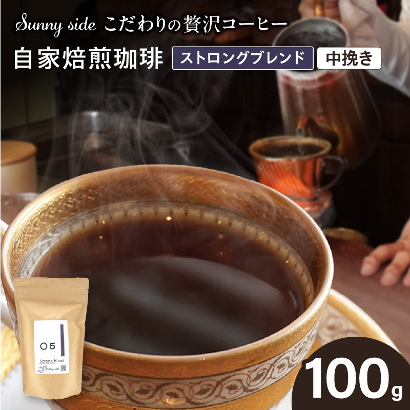 【こだわりの贅沢コーヒー】「Sunny side」の自家焙煎珈琲ストロングブレンド（100g）（中挽き）［137S03-02］