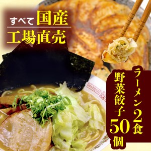 麺 2食 餃子 50個 セット 国産 麺 豚骨 野菜餃子 個包装