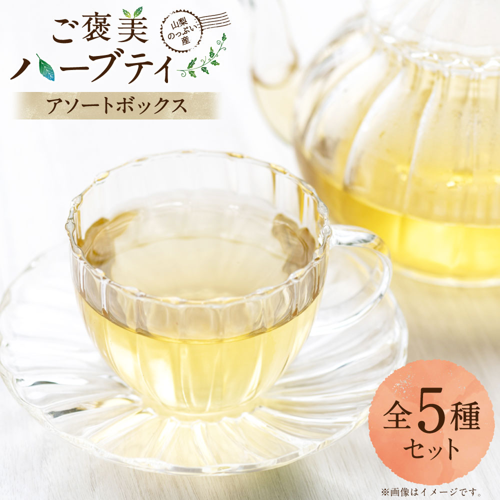 【ふるさと納税】山梨のっぷい産ご褒美ハーブティー アソートボックス ブレンドハーブティーバッグ（3種）・リーフ（2種）セット ティーバッグ お茶 健康茶 詰め合わせ フルーティー ヨモギ レモングラス 疲労回復 美容 リラックス 飲料 山梨県 中央市 送料無料