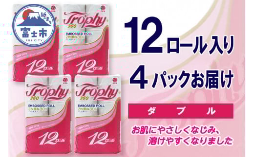 トイレットペーパー ダブル 48ロール (12個 × 4パック) トロフィー ハーフロット 小分け 日用品 エコ 防災 備蓄 消耗品 生活雑貨 生活用品 紙 ペーパー 生活必需品 柔らかい 再生紙 富士市 [sf077-040]