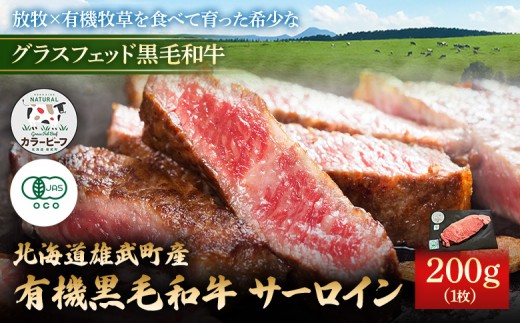 
                  北海道雄武町産 有機黒毛和牛 サーロイン（200g）1枚 | 牛肉 黒毛和牛 和牛 有機牛 オーガニック グラスフェッド カラービーフ サーロイン ステーキ 赤身 肉 旨み 牧草 放牧 安心 安全 脂肪控えめ あっさり お取り寄せ 北海道 雄武町 雄武【01124】
                