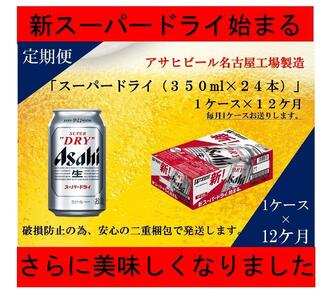 【 定期便 12回 】 ビール アサヒ スーパードライ 350ml 24本 