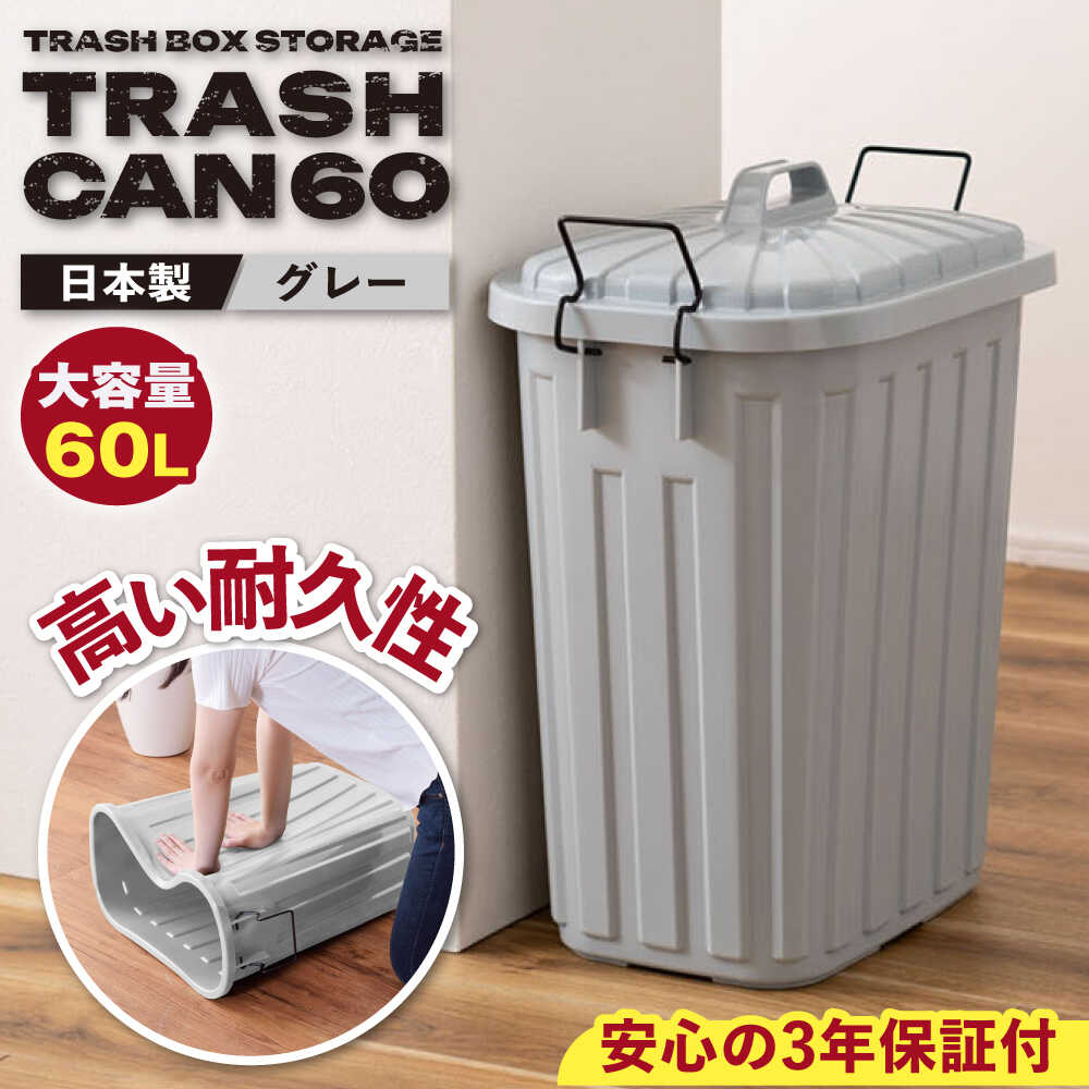 【ふるさと納税】【グレー】ペールカンのふた付きゴミ箱 60リットル / ゴミ箱 蓋つき スリム 分別 ごみばこ ごみ箱 インテリア おしゃれ 家具 リビング ダイニング 寝室 キッチン キッチン用品 /恵那市/東谷株式会社[AUAD123]