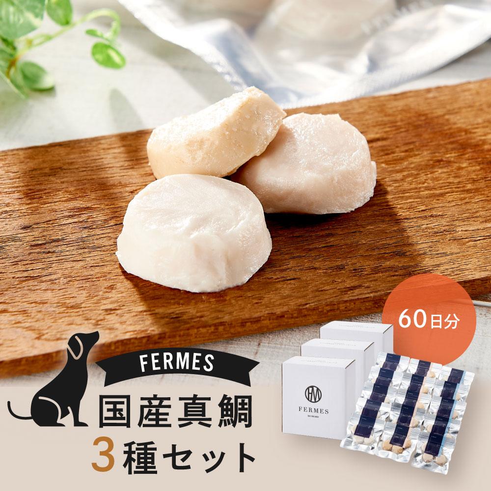 【ふるさと納税】わんちゃん発酵健康おやつ【FERMES】 国産真鯛3種セット60日分