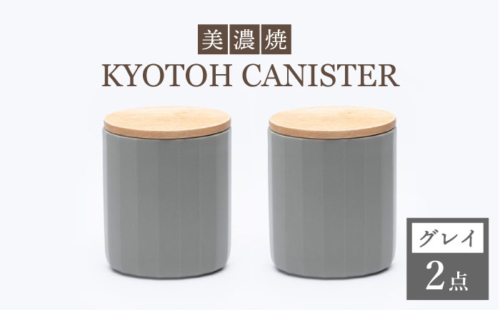 
【美濃焼】 コーヒーキャニスター 2点 グレイ KYOTOH CANISTER 【京陶窯業】 [TCO013]
