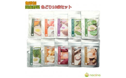 D524 無添加国産野菜パウダー色どり１０袋セッ