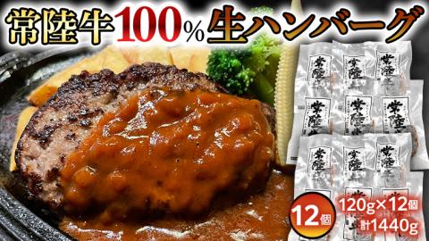 黒毛和牛 常陸牛 100% 特製 プレミアム 生ハンバーグ 120g×12個入り 合計1,440g 八千代町産 白菜 使用 無添加 無着色 保存料不使用 冷凍 牛肉 ビーフ [AU053ya]