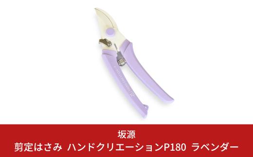 剪定はさみ ハンドクリエーションP180 ラベンダー 花ハサミ 園芸ハサミ 生花用 園芸用品 ガーデニング用品 [坂源] 10000円以下 1万円以下 【010S388】