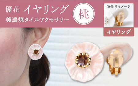 【美濃焼】 優花 桃 イヤリング 多治見市 / 七窯社 イヤリング アクセサリー おしゃれ[TAP094]