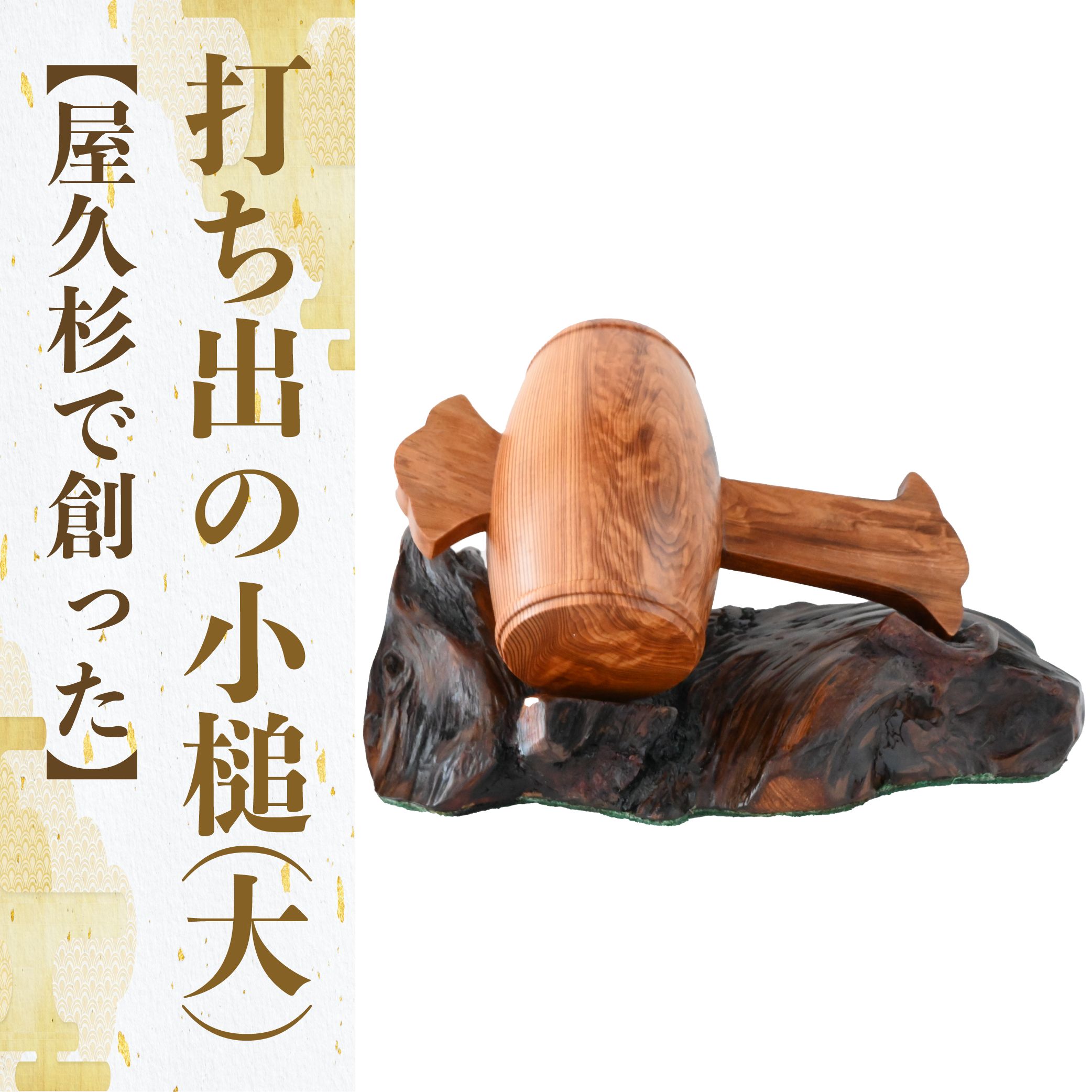 【ふるさと納税】屋久杉で創った福を呼ぶ打ち出の小槌＜大＞(縦約18cm×横約11cm×直径約7cm) 小槌 こづち 工芸品 屋久杉 インテリア お土産 外国人 プレゼント 日本 土産 開運アイテム 開運グッズ 【高橋工芸】