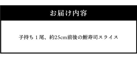 びわ湖産にごろ鮒（子持ち）鮒寿司 １尾スライス CJ-0002