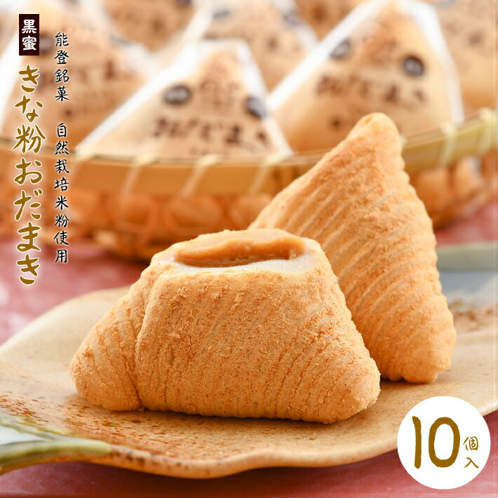 【ふるさと納税】 和菓子 能登 銘菓 冷凍 黒蜜 きな粉 おだまき 10個 小分け 個包装 菓子 お菓子 スイーツ デザート 餅 茶菓子 お茶菓子 餅菓子 きなこ 特製 あんこ 名物 地元産 自然栽培 米粉 使用 もちもち 道の駅 のと 千里浜 石川 羽咋 1万円以下 一万円以下 10000円以下
