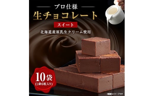 ＜プロ仕様＞生チョコレート　スイート　1ケース　10袋(1袋6粒入り)　北海道産原乳生クリーム使用【1338089】