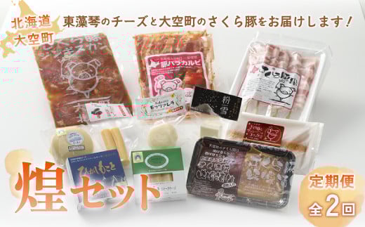 大空煌セット全2回 【 ふるさと納税 人気 おすすめ ランキング チーズ 乳製品 カマンベール チェダー ゴーダ スモーク モッツァレラ 豚肉 肉 加工品 カルビ ジンギスカン コロッケ 国産 セット 詰合せ 定期配送 定期便 北海道 大空町 送料無料 】 OSA026
